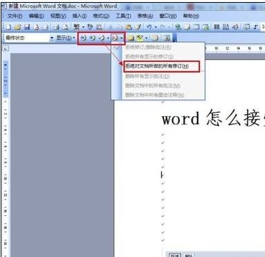 word中怎么接受修订