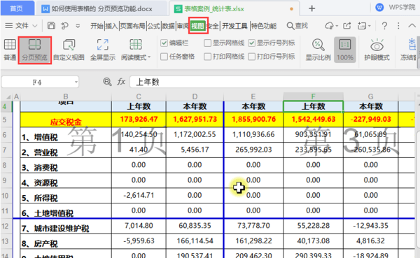 WPS中如何将多页表格打印为一页？WPS分页预览功能用起来