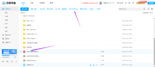 分享2种百度网盘将pdf转换为word文件的技巧