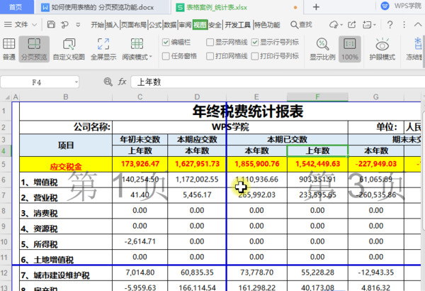 WPS中如何将多页表格打印为一页？WPS分页预览功能用起来