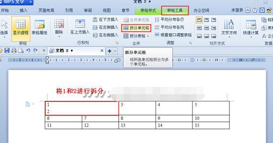 wps文字中如何合并和拆分单元格