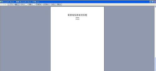 excel设置打印始终显示表头的教程