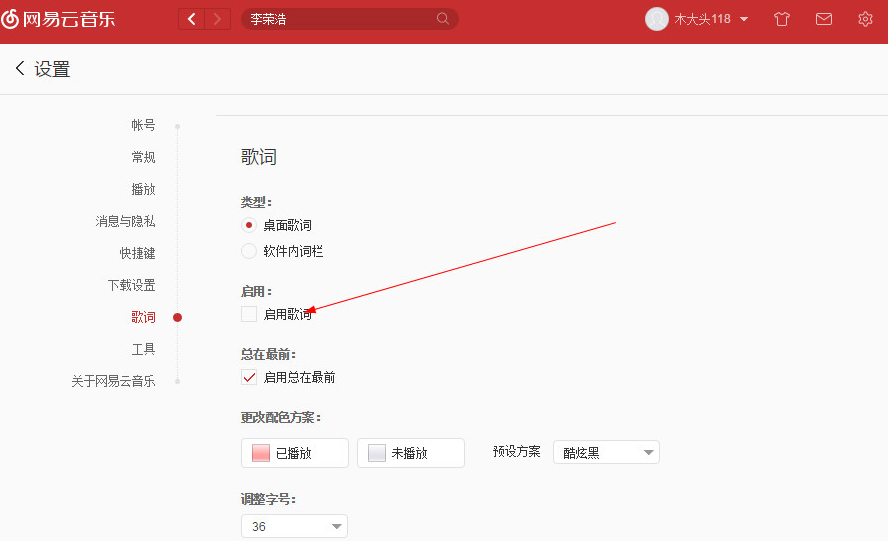 网易云音乐设置选项