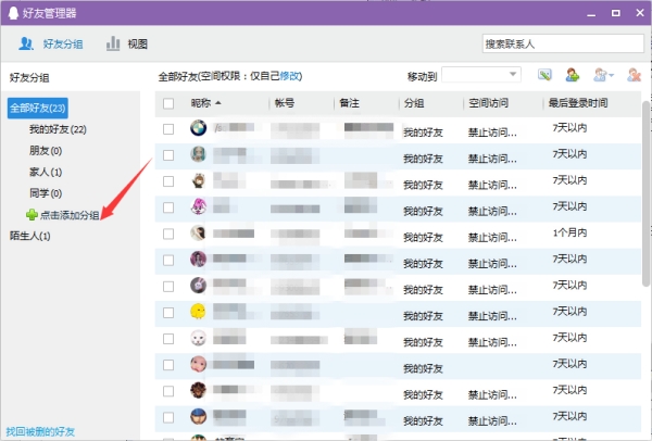 如何添加好友分组