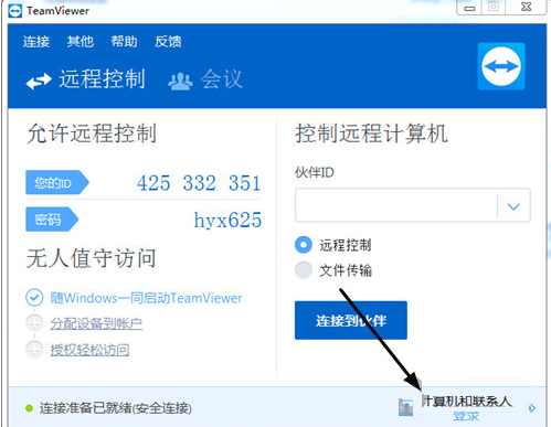 打开teamviewer12