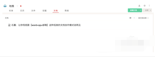 如何在Worktile里使用石墨文档