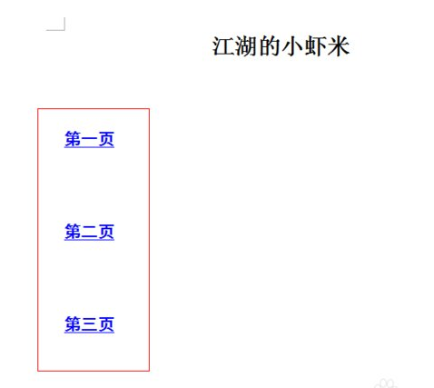 如何在wps文档里面设置内部超链接