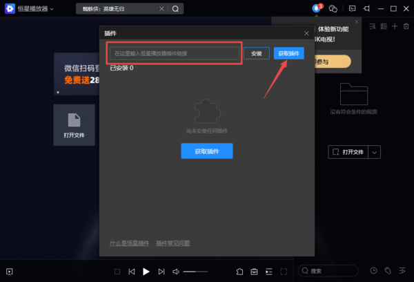 PC电脑版恒星播放器插件安装及使用教程解析