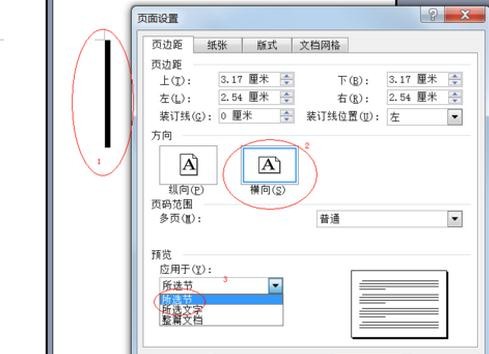 word如何设置任意页为横向页