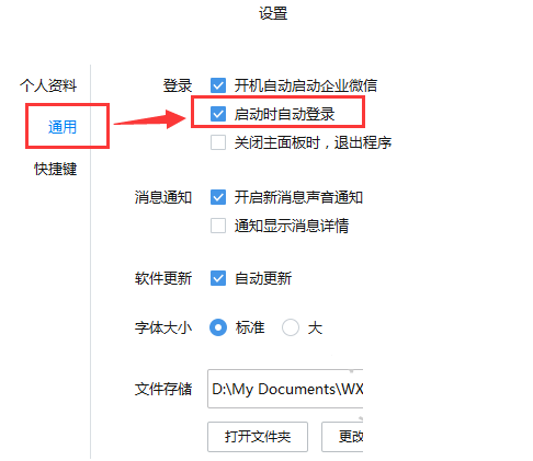 企业微信电脑版如何禁止开机自动启动