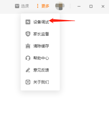 pc猿辅导在哪能够调试自己的麦克风等设备