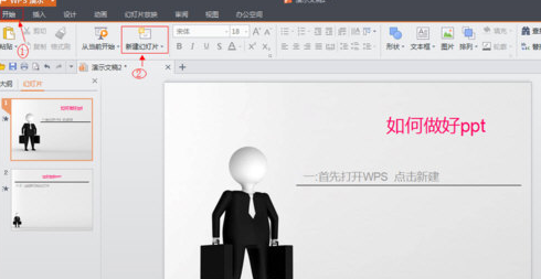 WPS Office怎么制作PPT