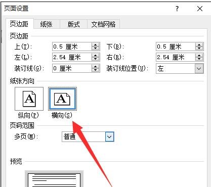 怎么把word文档变成横向的两种方法