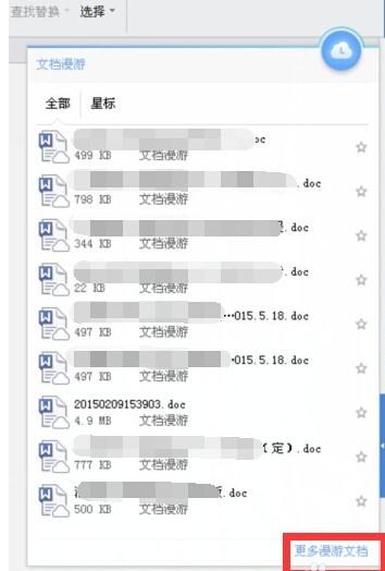WPS找怎样使用云功能找回历史文档