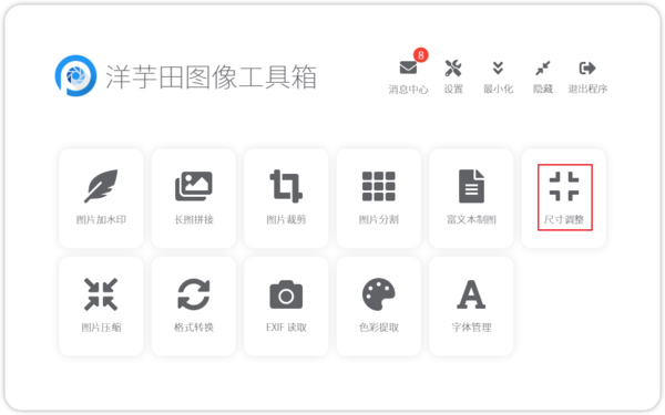 如何批量调整图片的尺寸？洋芋田图像工具箱使用方法