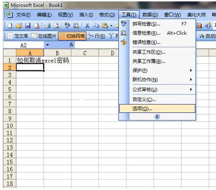 excel表格如何删除密码