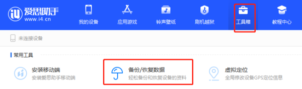 爱思助手备份恢复失败怎么办_备份恢复的注意事项
