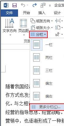 在word中设置分栏的两种方法