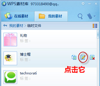 WPS如何管理我的素材？ 三联教程