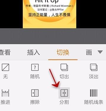 如何使用手机wps为ppt添加切换效果