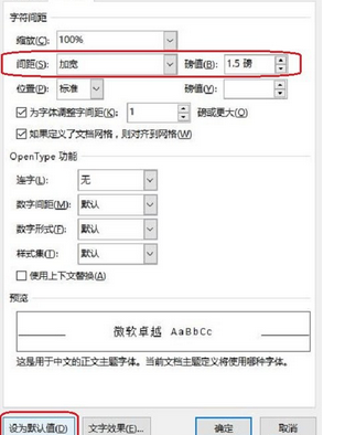 word如何设置默认字符间距