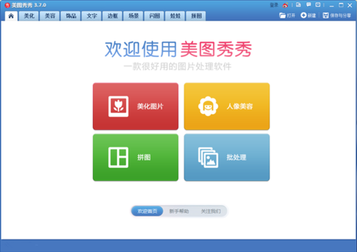 美图秀秀批处理功能入口
