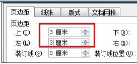 Word中2003版进行设置页边距的操作技巧