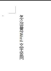 设置word2003文档文字竖向的详细操作步骤
