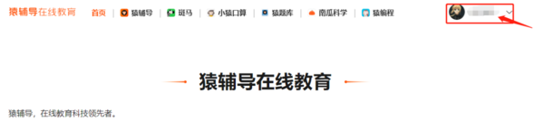 如何在猿辅导电脑版上查看以及修改个人信息