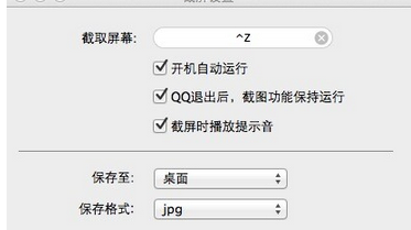 mac版qq怎么截图?mac版qq截图快捷键设置方法