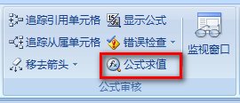 excel 利用公式求值查看函数公式运算过程的方法