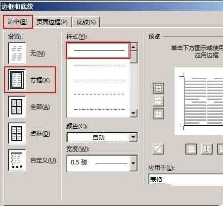 word中如何设置表格边框