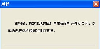 风行视频电脑客户端打不开的解决方法 风行视频电脑客户端打不开怎么办？