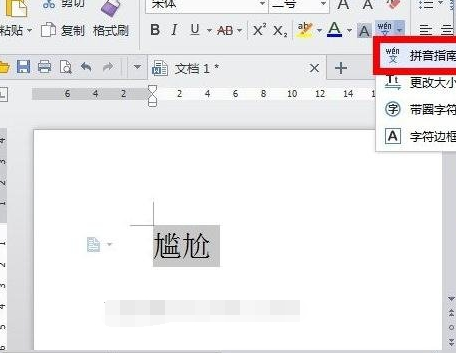 wps文字中如何给汉字加注拼音 三联