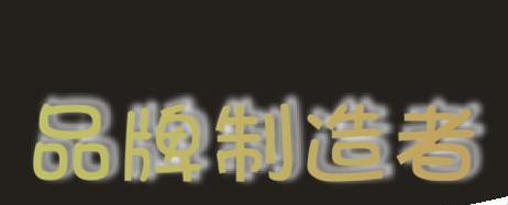 CDR字体阴影效果