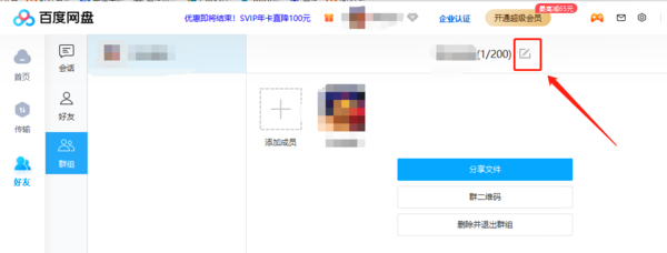 百度网盘电脑端创建群组的步骤以及注意事项介绍