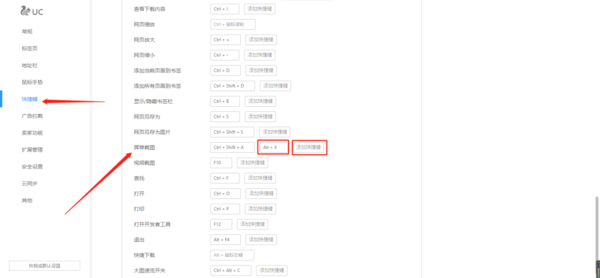 uc浏览器截图快捷键在哪里_截图快捷键修改方法