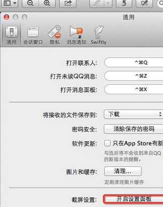 qq截图快捷键mac
