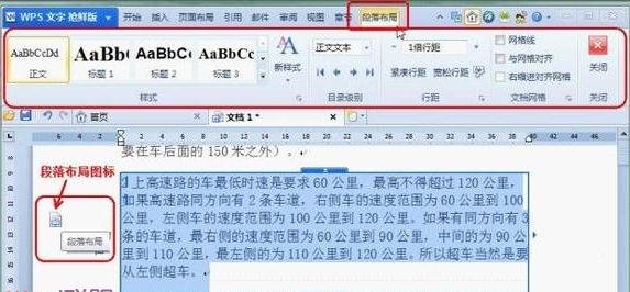 WPS文字中调整段落的方法