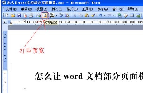 怎么让word文档部分页面横置