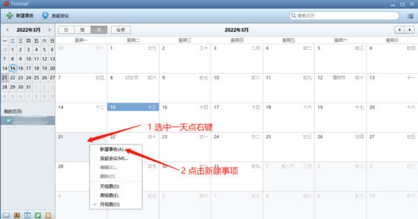 Pc版Foxmail的日历在哪_如何在日历上添加事项