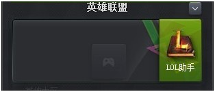 tgp官方助手怎么用？tgp英雄联盟官方助手使用方法
