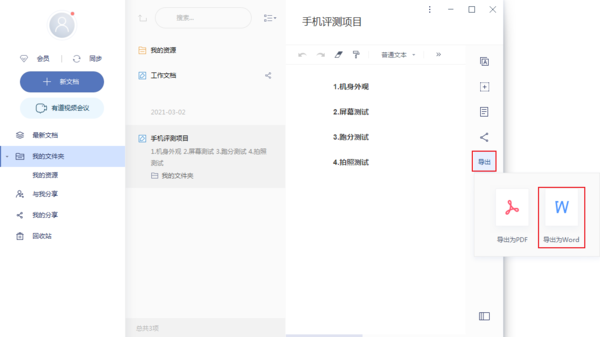 有道云笔记中的文档如何导出为word文档？有道云笔记文档导出方法