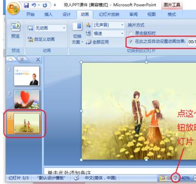 PPT2007怎么设置图片自动播放