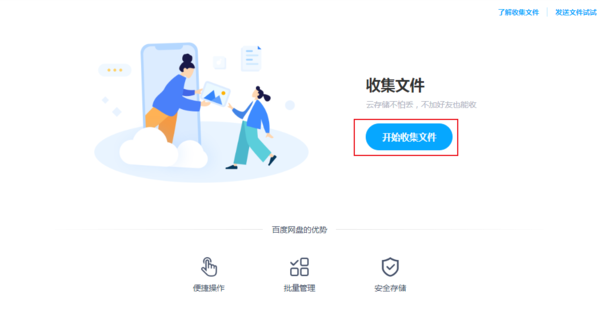 百度网盘的收集文件功能怎么使用？百度网盘收集文件教程