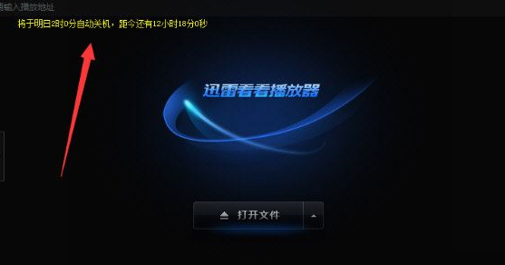 迅雷看看怎么自动关机？迅雷看看设置电脑自动关机的方法