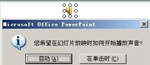 如何在ppt幻灯片中隐藏小喇叭图标