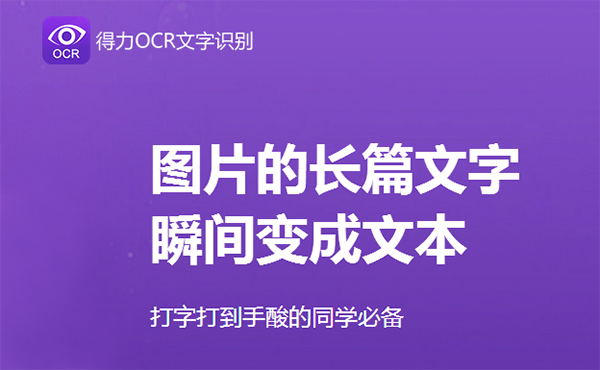 得力OCR文字识别怎么用？