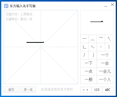 东方输入法怎么手写输入,东方输入法写字板在哪