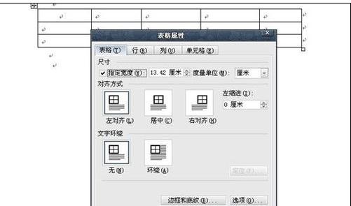 怎样调整word表格属性